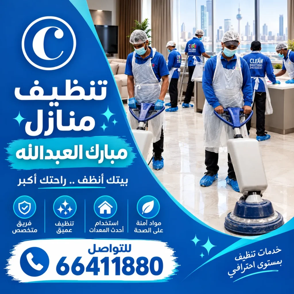 تنظيف منازل مبارك العبدالله

