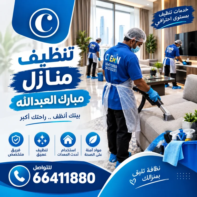 تنظيف منازل مبارك العبدالله