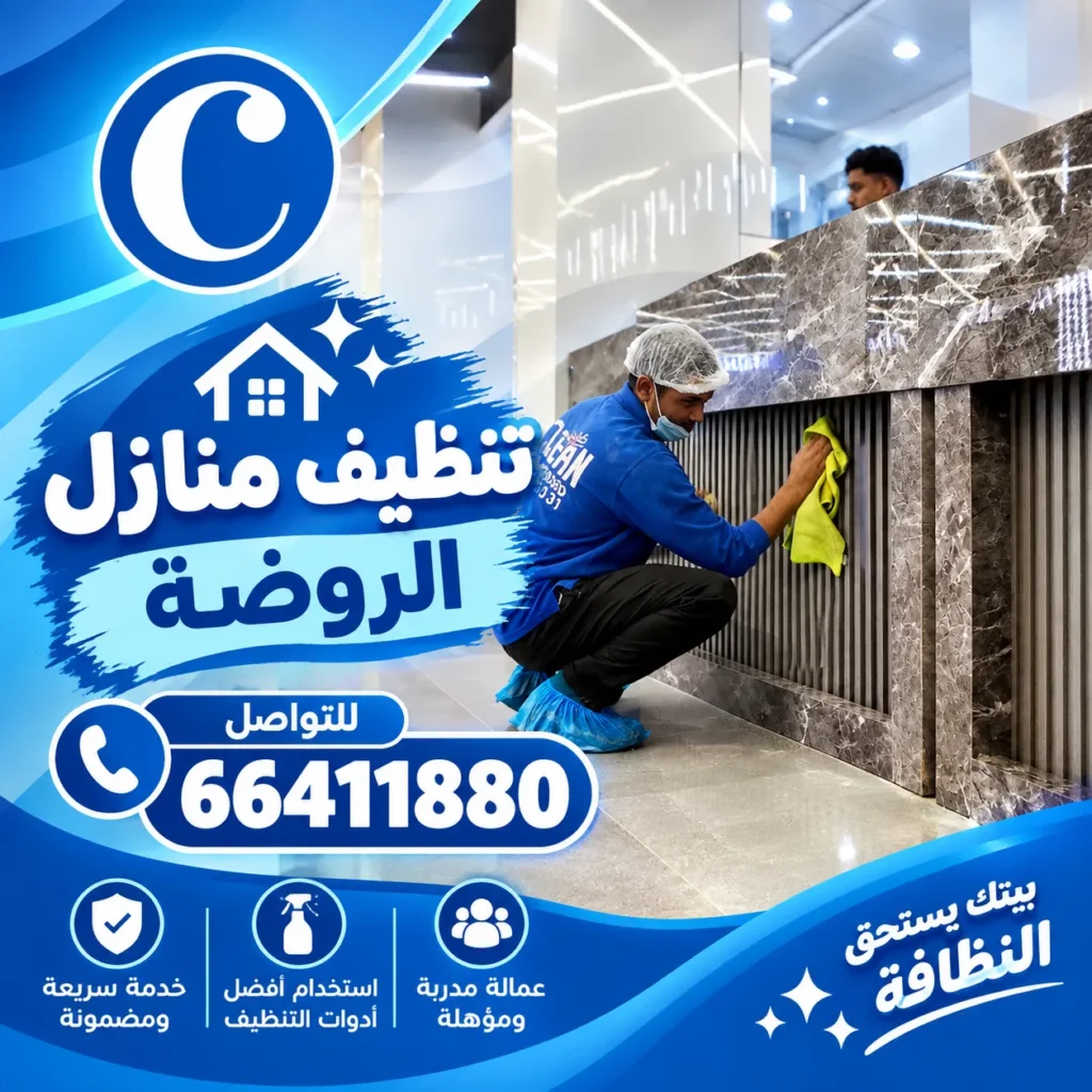 تنظيف منازل الروضة