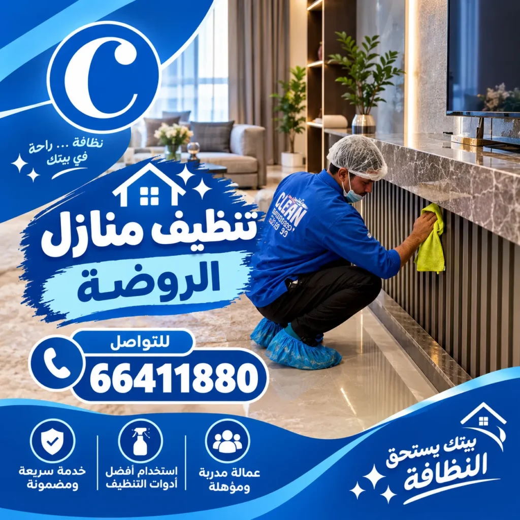 تنظيف منازل الروضة