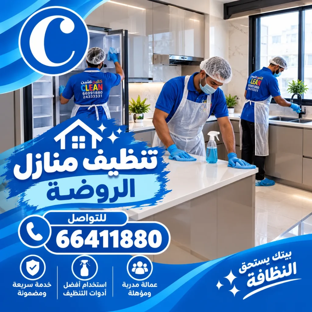 تنظيف منازل الروضة