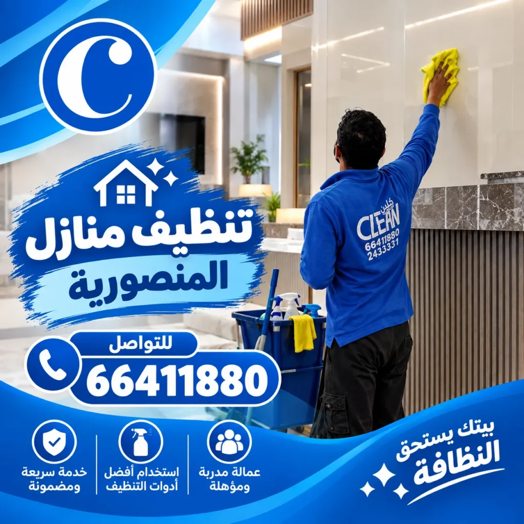تنظيف منازل المنصورية 