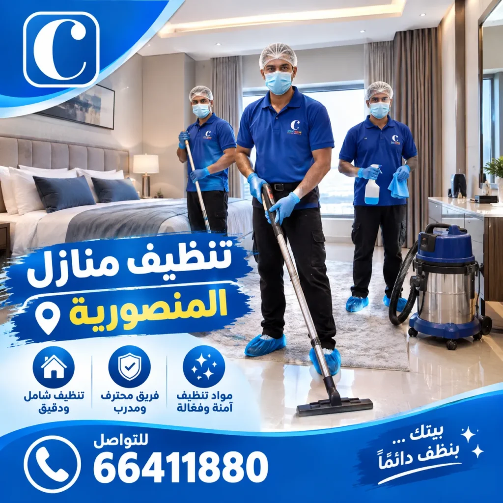 تنظيف منازل المنصورية 
