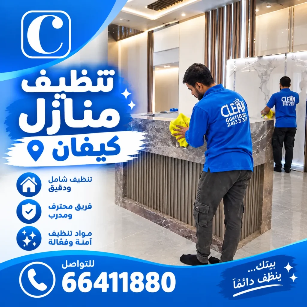 تنظيف منازل كيفان 