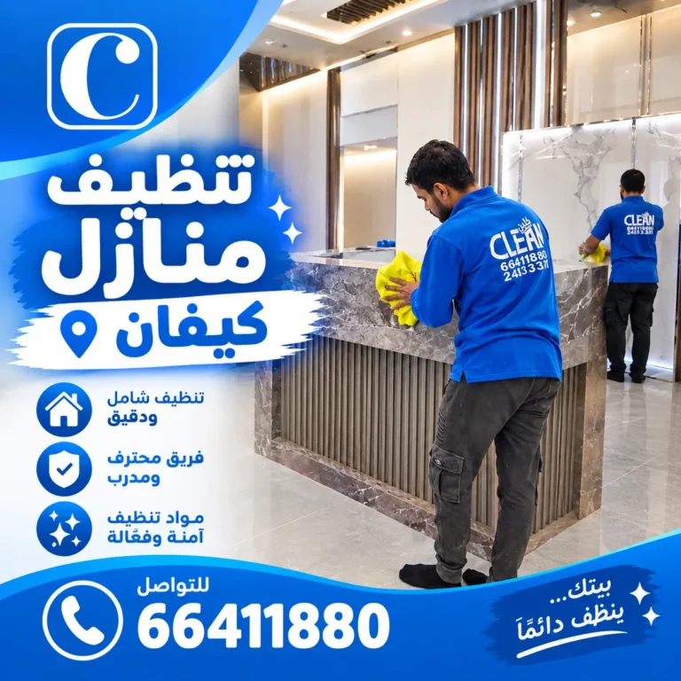 تنظيف منازل كيفان
