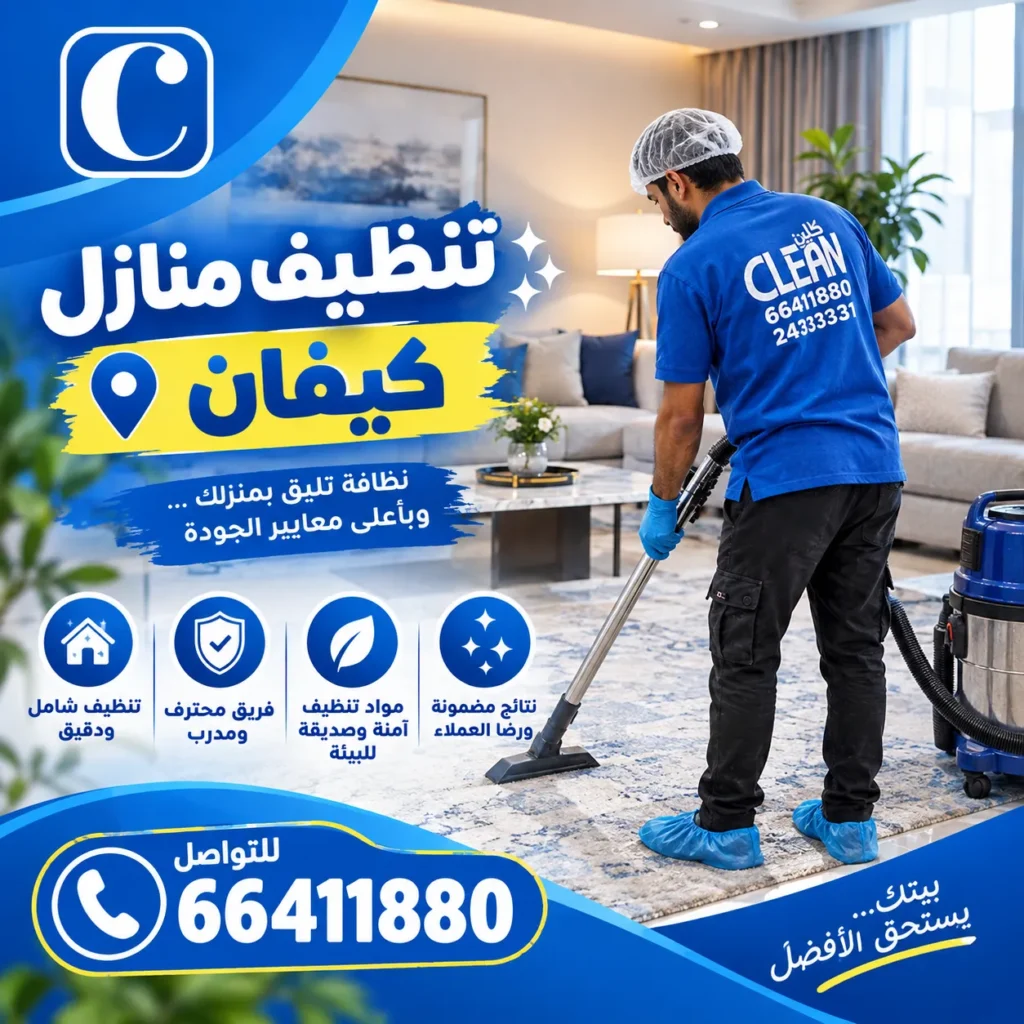 تنظيف منازل كيفان 