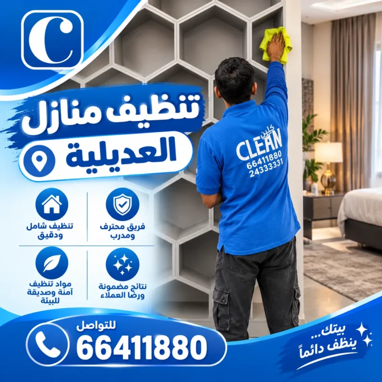 تنظيف منازل العديلية