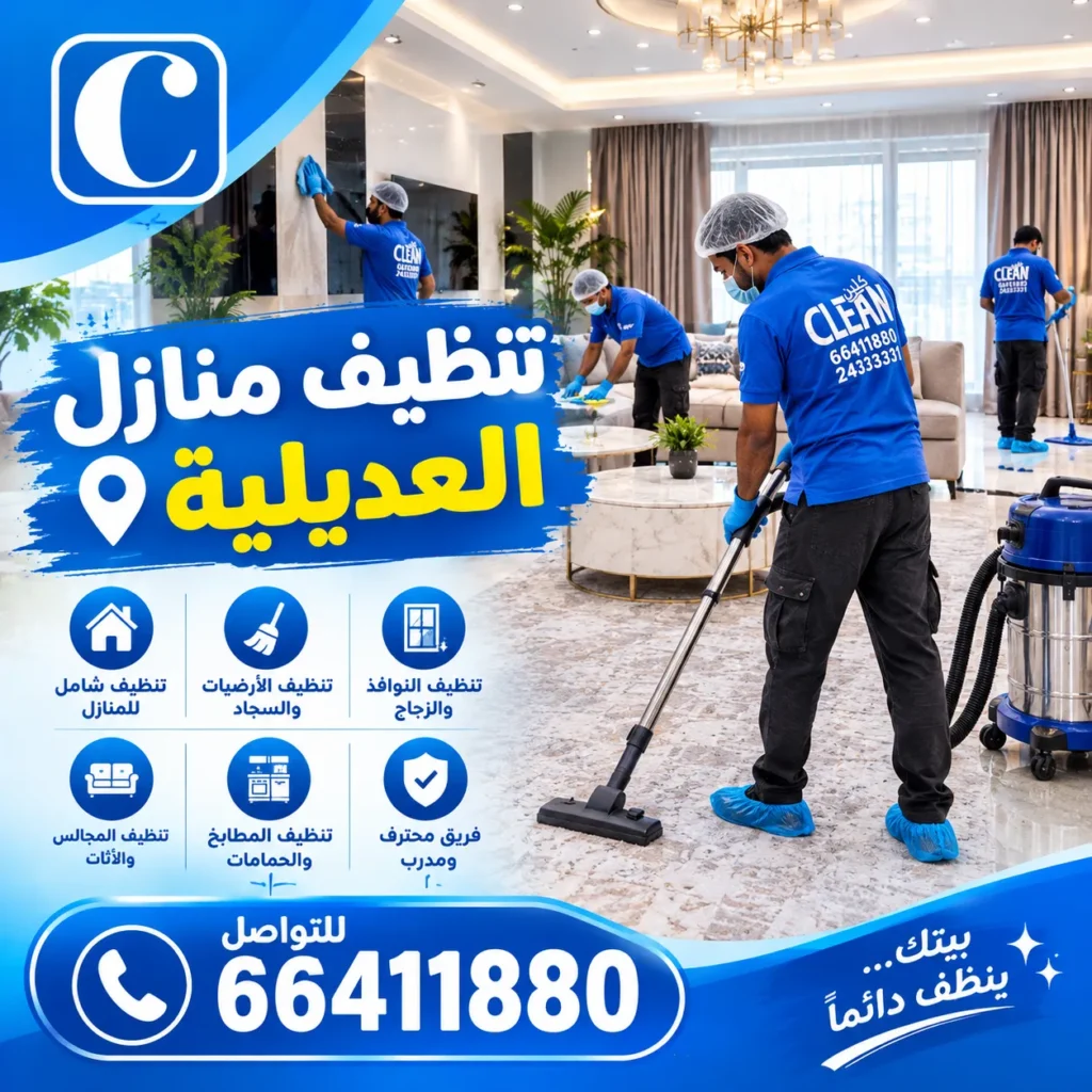 تنظيف منازل العديلية