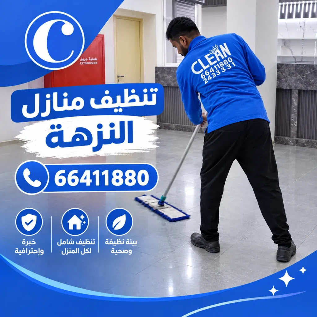 تنظيف منازل النزهة