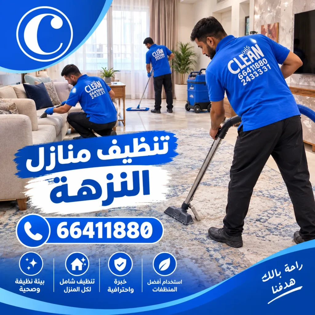 تنظيف منازل النزهة