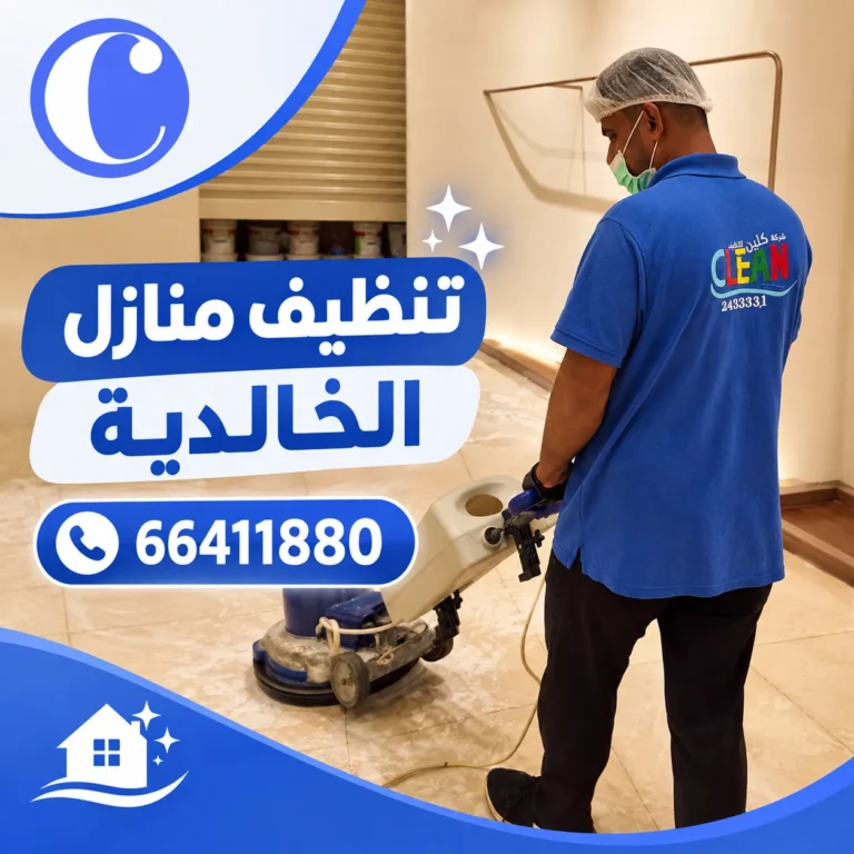 تنظيف منازل الخالدية