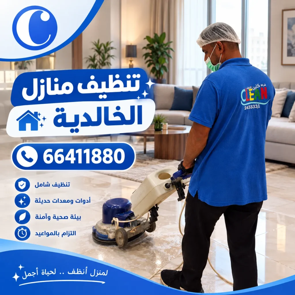 تنظيف منازل الخالدية