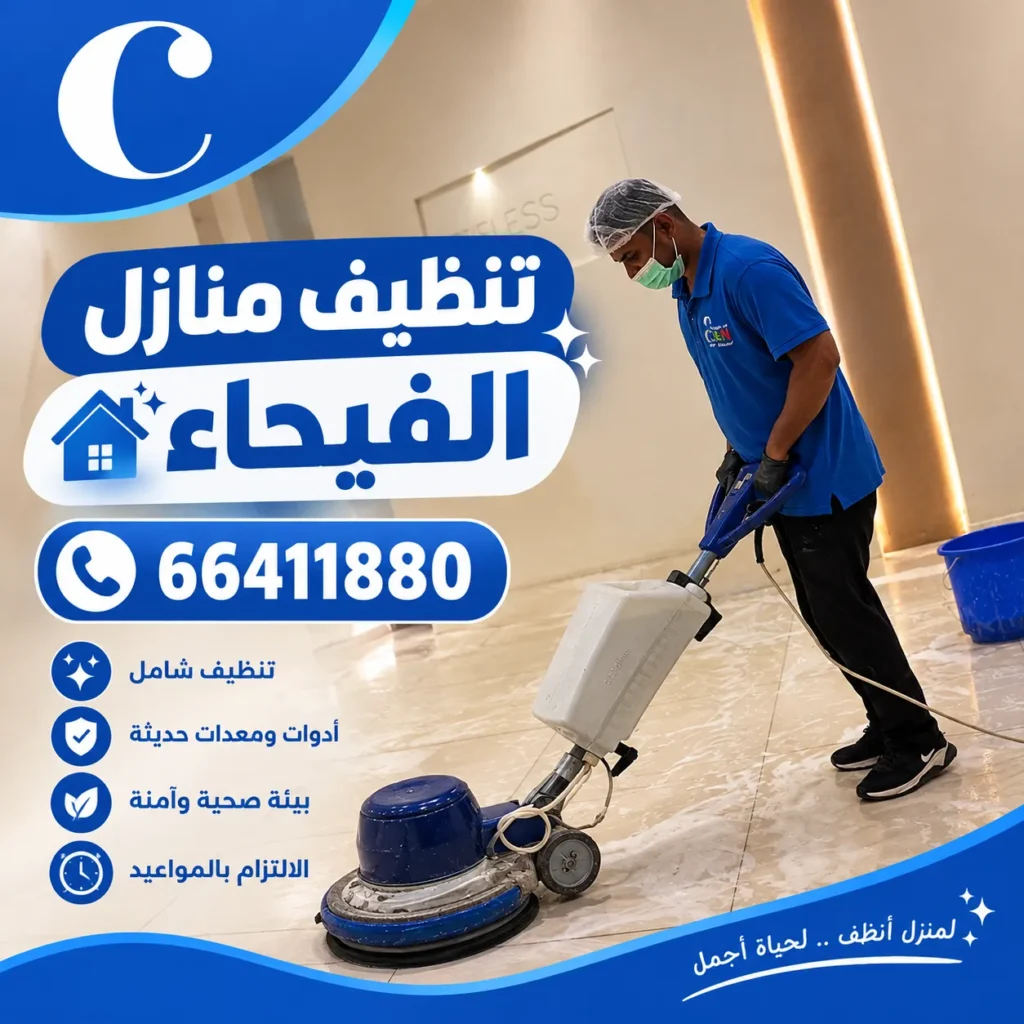 تنظيف منازل الفيحاء