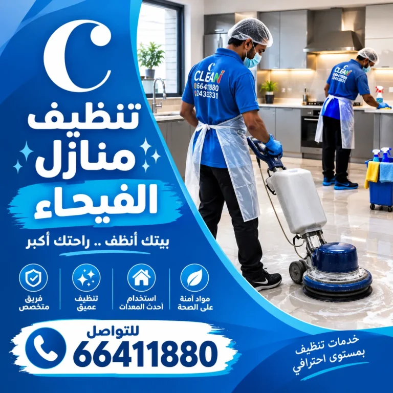 تنظيف منازل الفيحاء