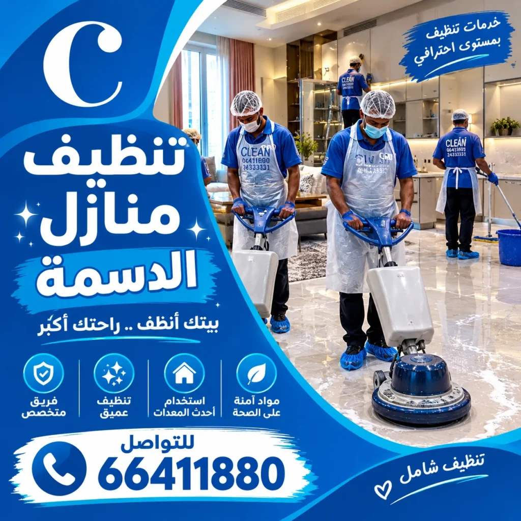 تنظيف منازل الدسمة