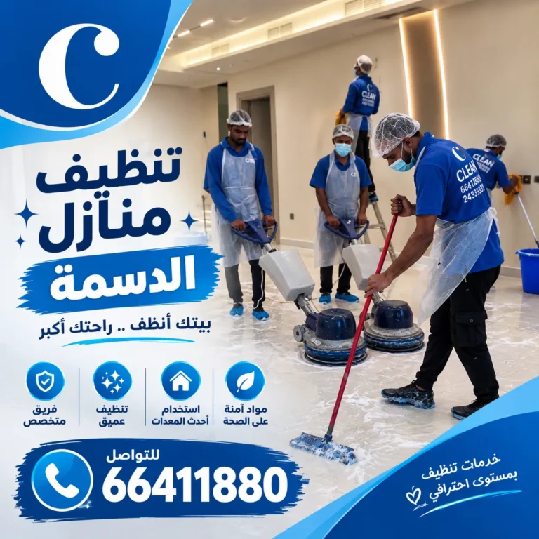 تنظيف منازل الدسمة