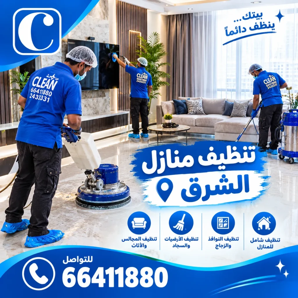 تنظيف منازل الشرق