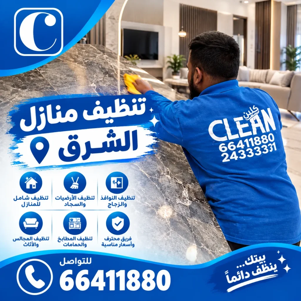 تنظيف منازل الشرق