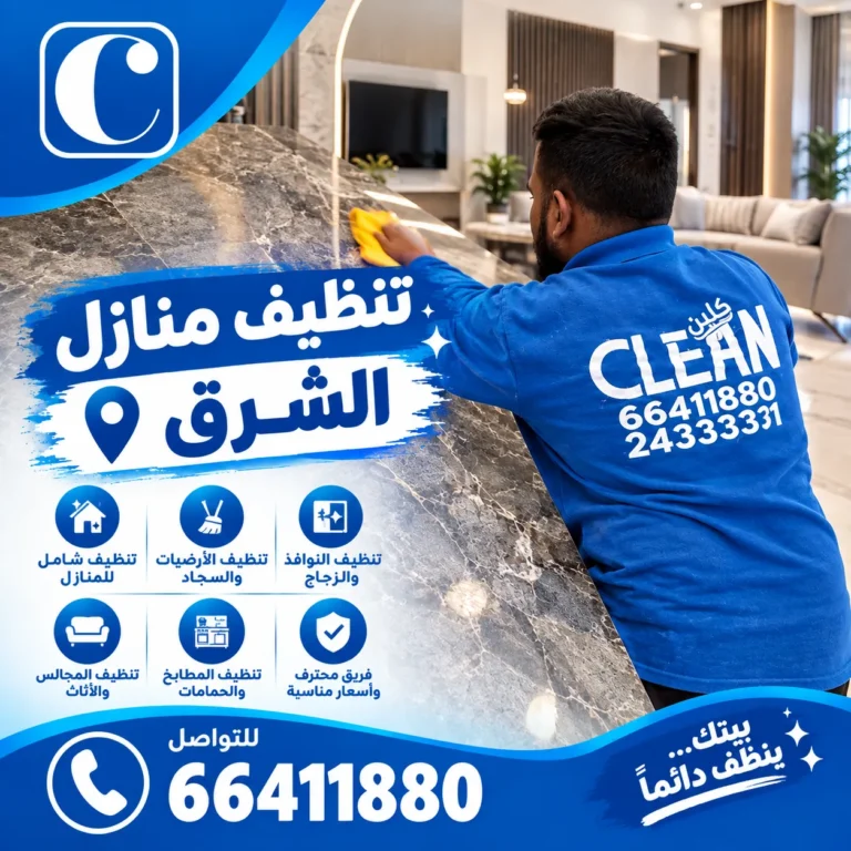 تنظيف منازل الشرق