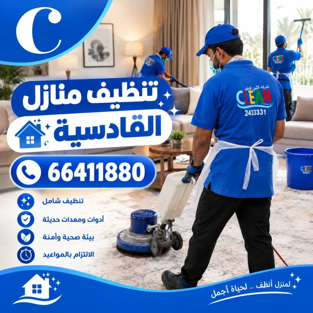 تنظيف منازل القادسية