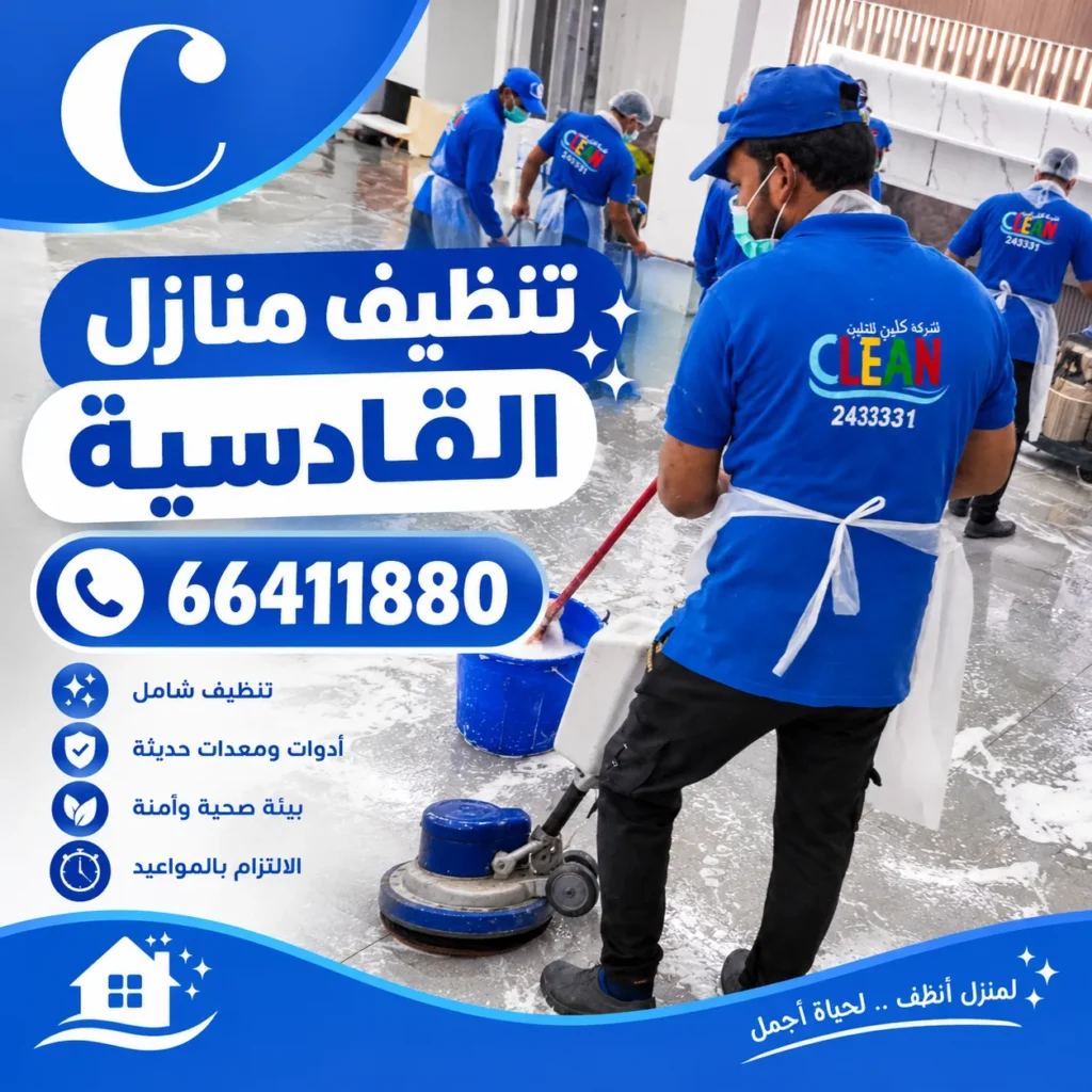 تنظيف منازل القادسية
