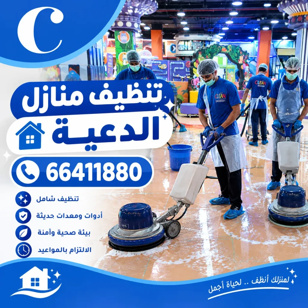 تنظيف منازل الدعية