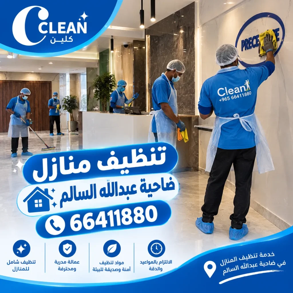 تنظيف منازل ضاحية عبدالله السالم 
