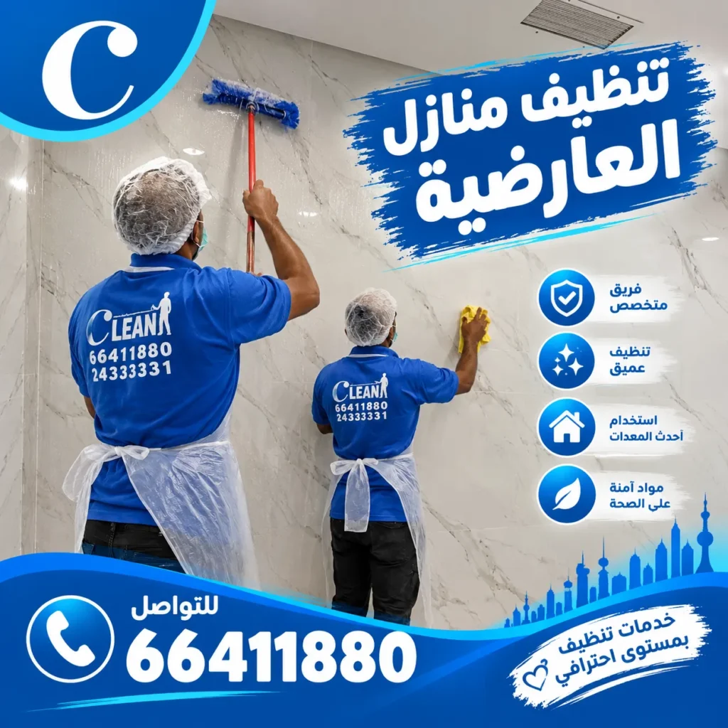 تنظيف منازل العارضية