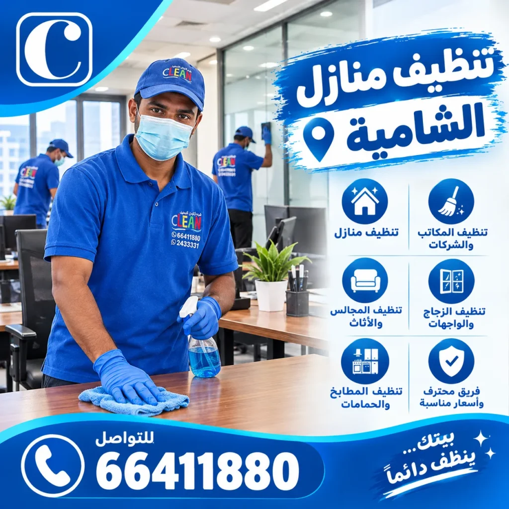 تنظيف منازل الشامية