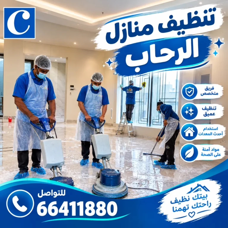 تنظيف منازل الرحاب