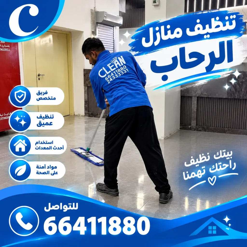 تنظيف منازل الرحاب