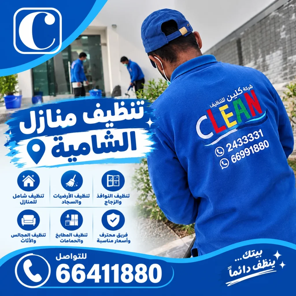 تنظيف منازل الشامية