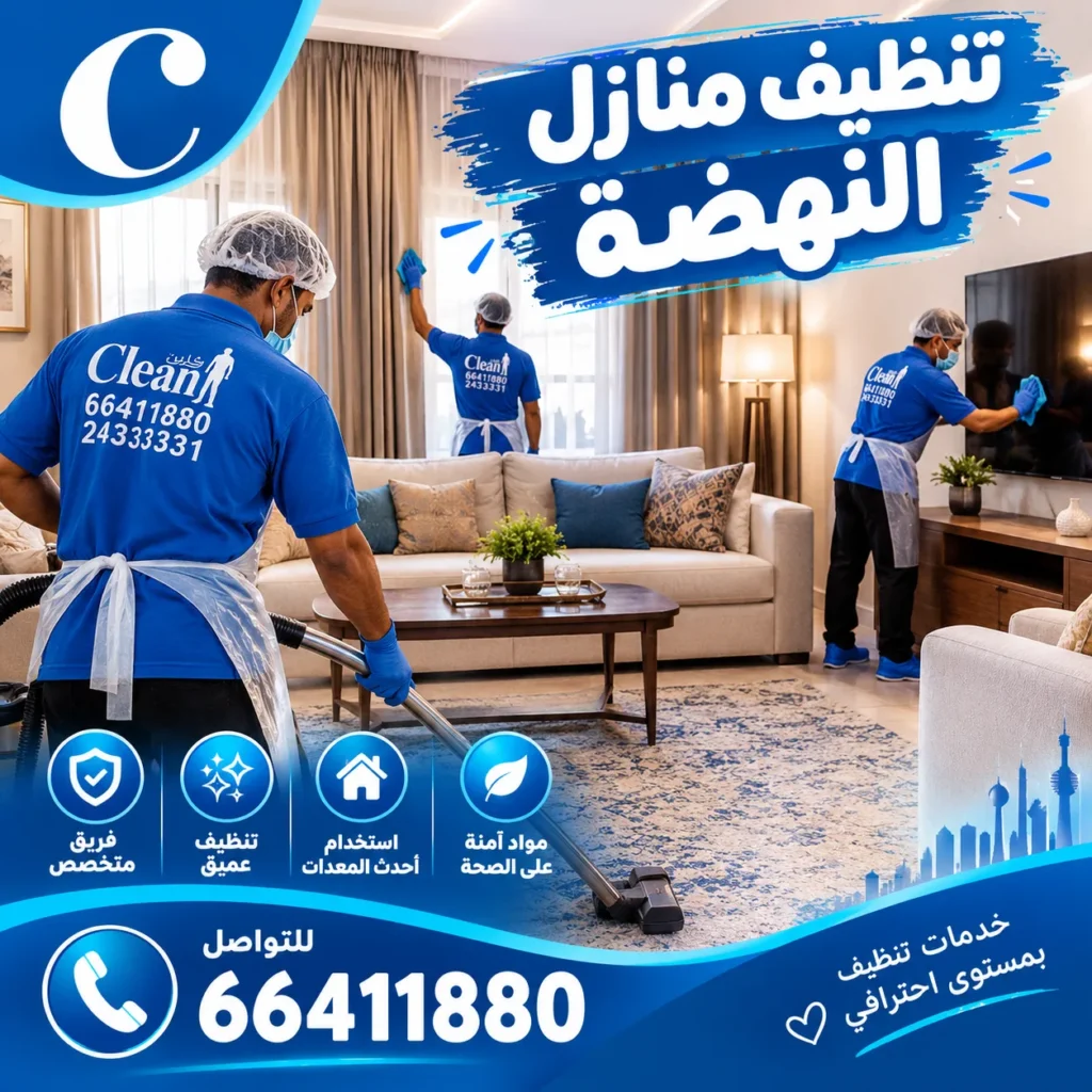 تنظيف منازل النهضة