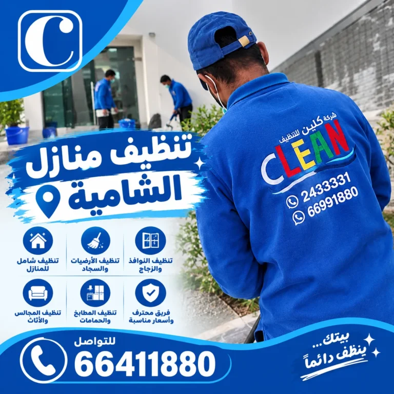 تنظيف منازل الشامية