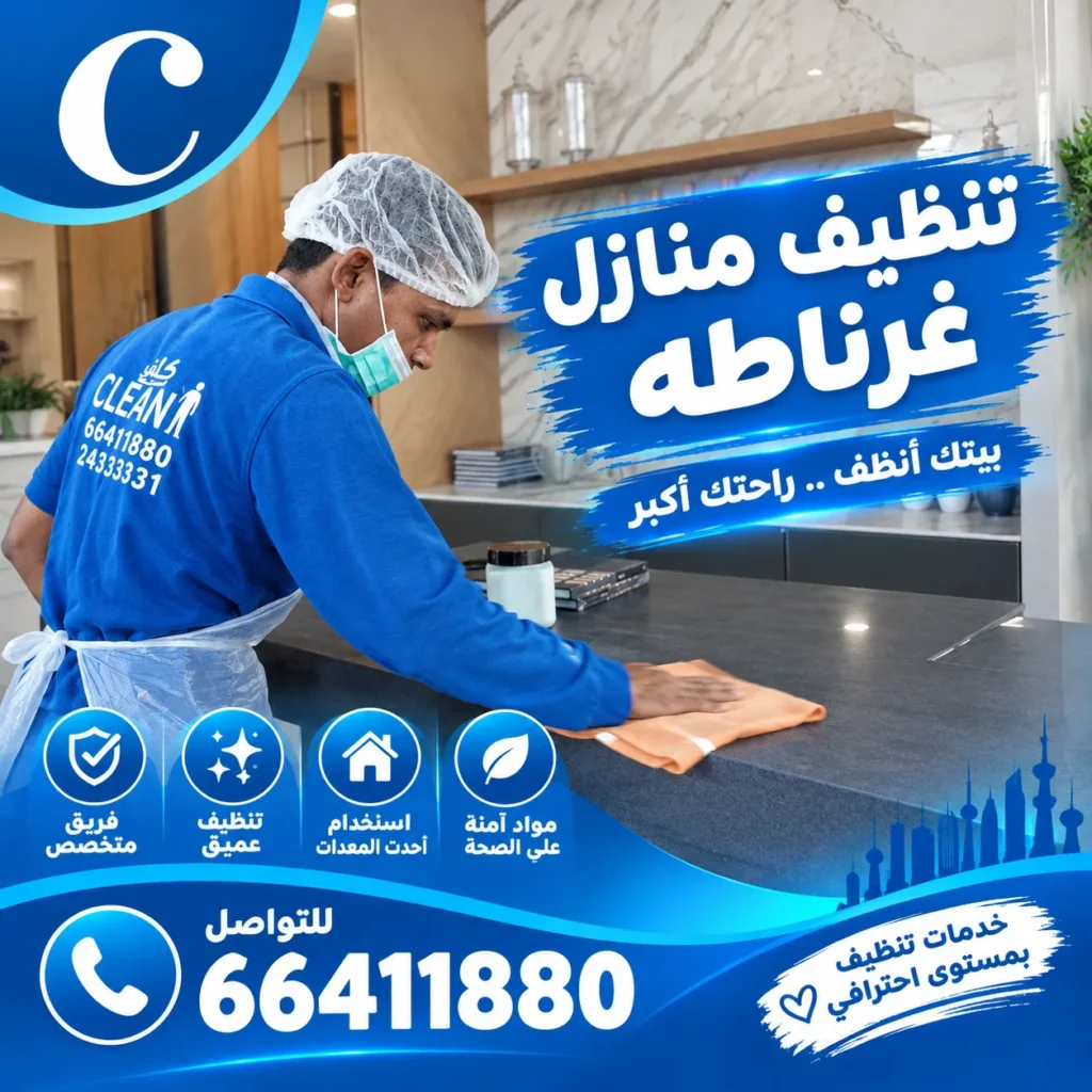 تنظيف منازل غرناطه
