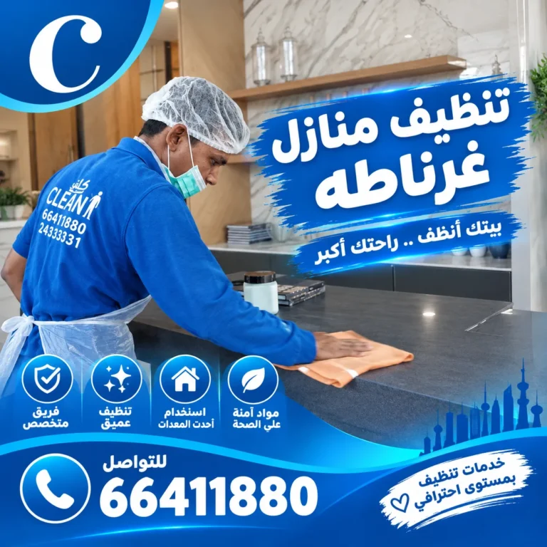 تنظيف منازل غرناطه