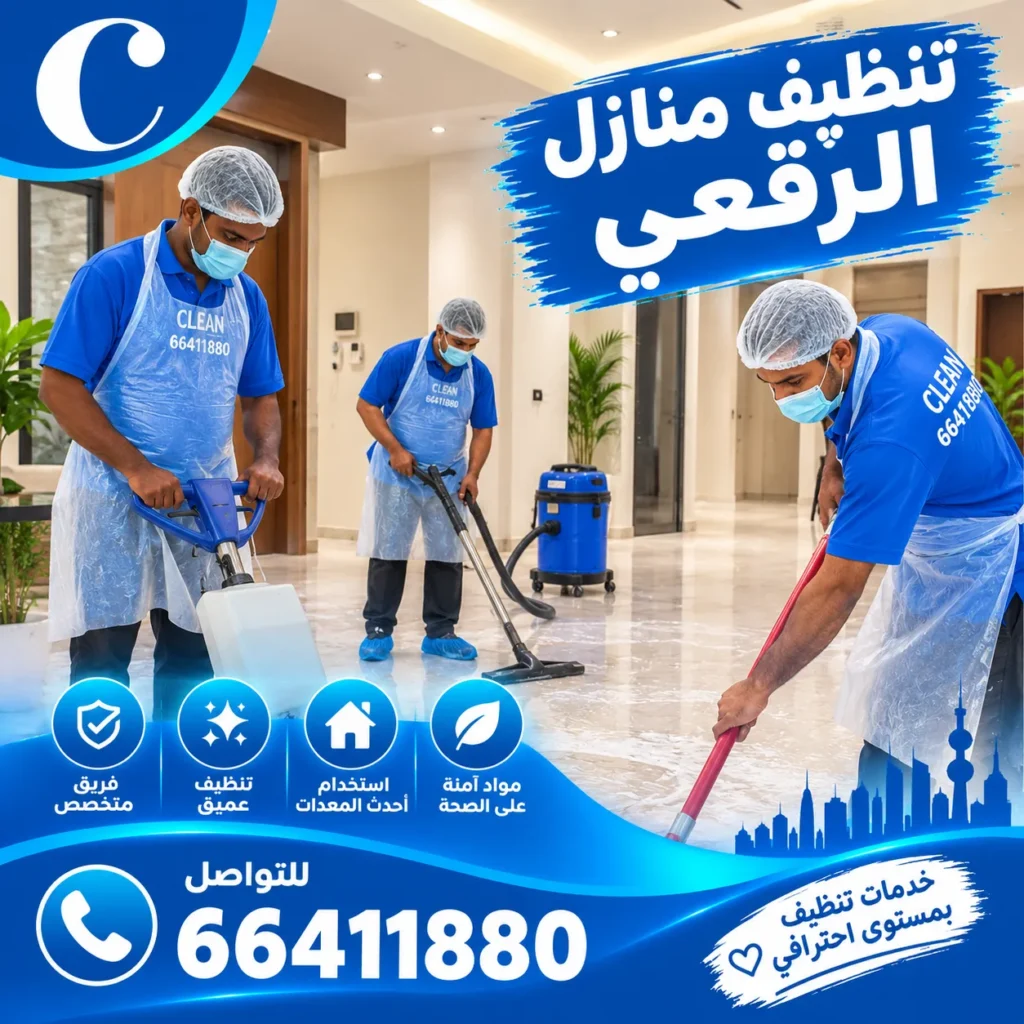 تنظيف منازل الرقعي 