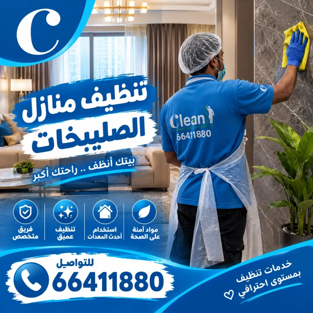 تنظيف منازل الصليبخات 