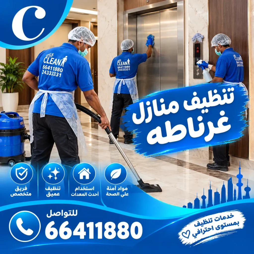 تنظيف منازل غرناطه