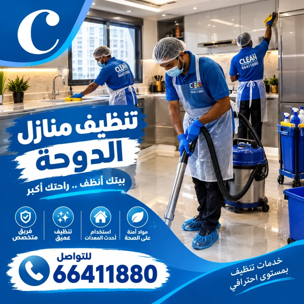 تنظيف منازل الدوحة