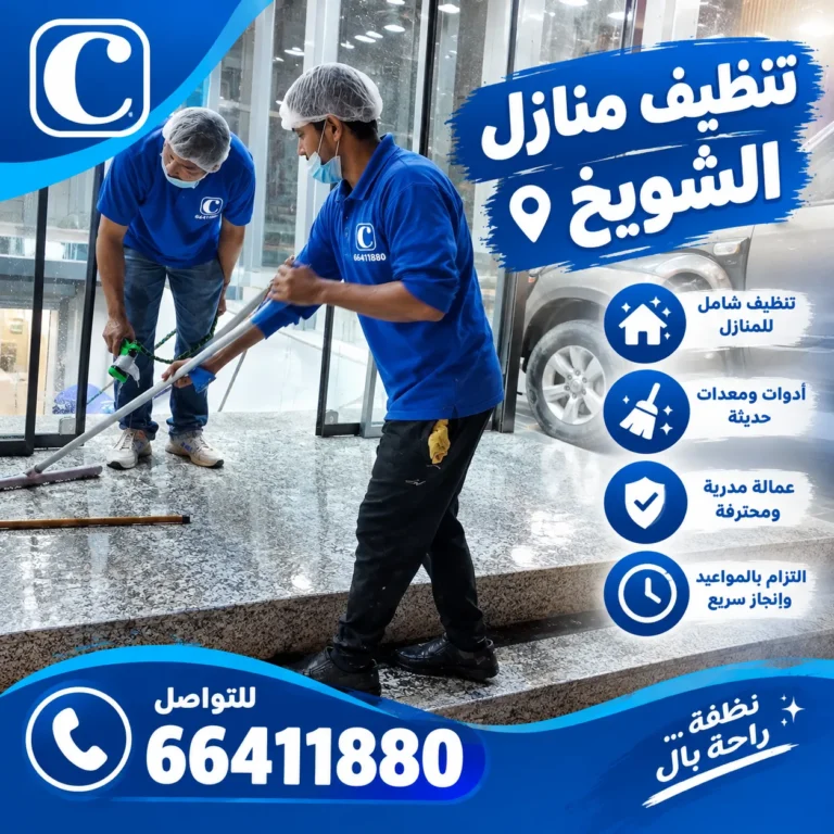 تنظيف منازل الشويخ