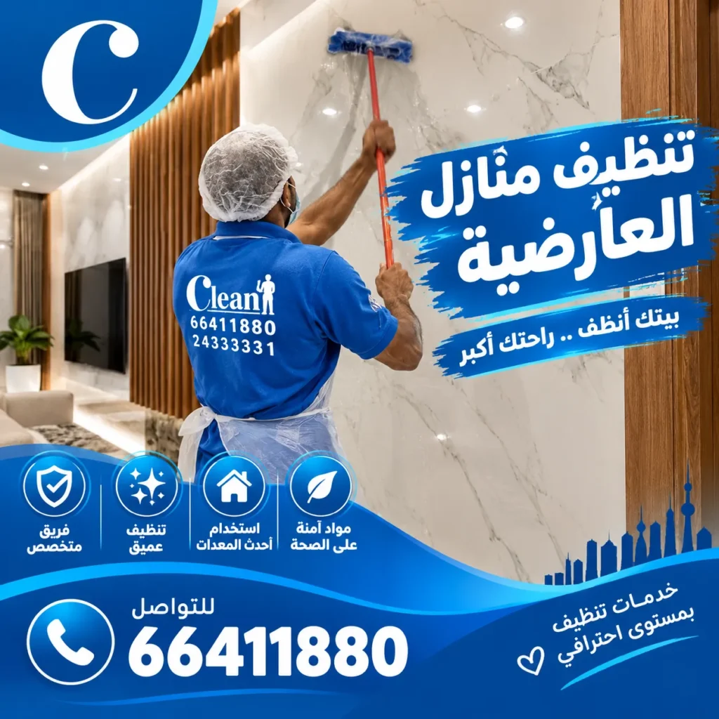 تنظيف منازل العارضية