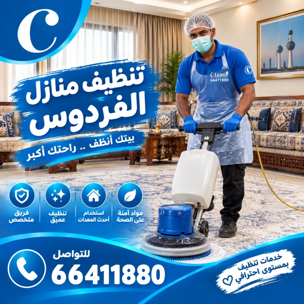 تنظيف منازل الفردوس