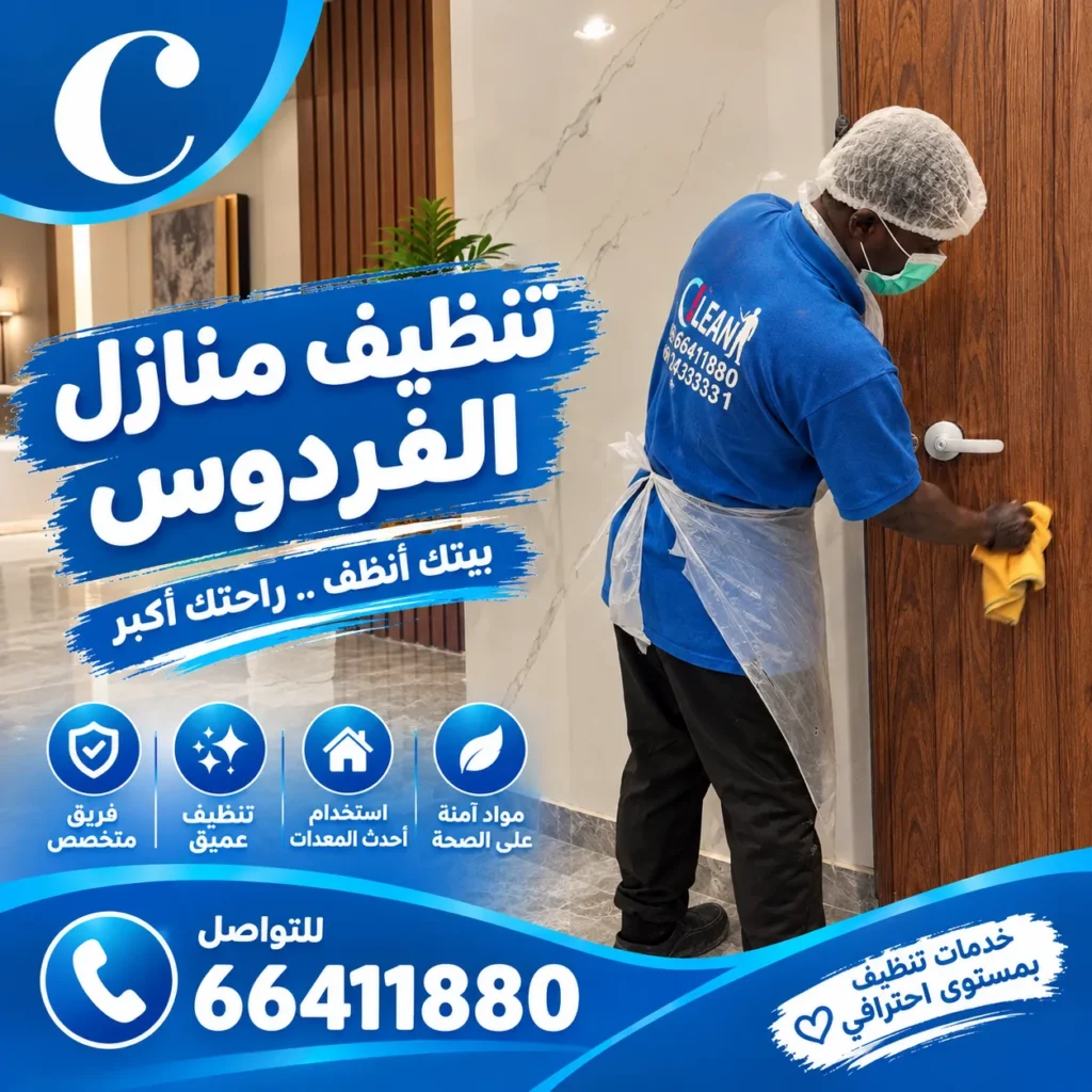 تنظيف منازل الفردوس