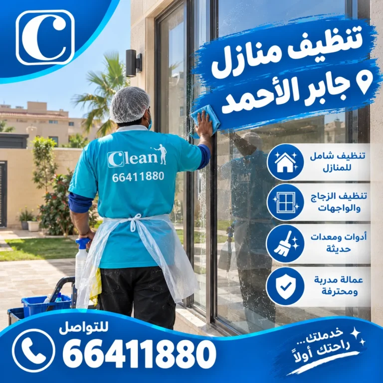 تنظيف منازل جابر الاحمد