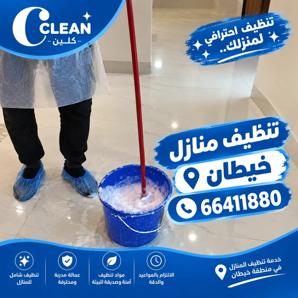 تنظيف منازل خيطان