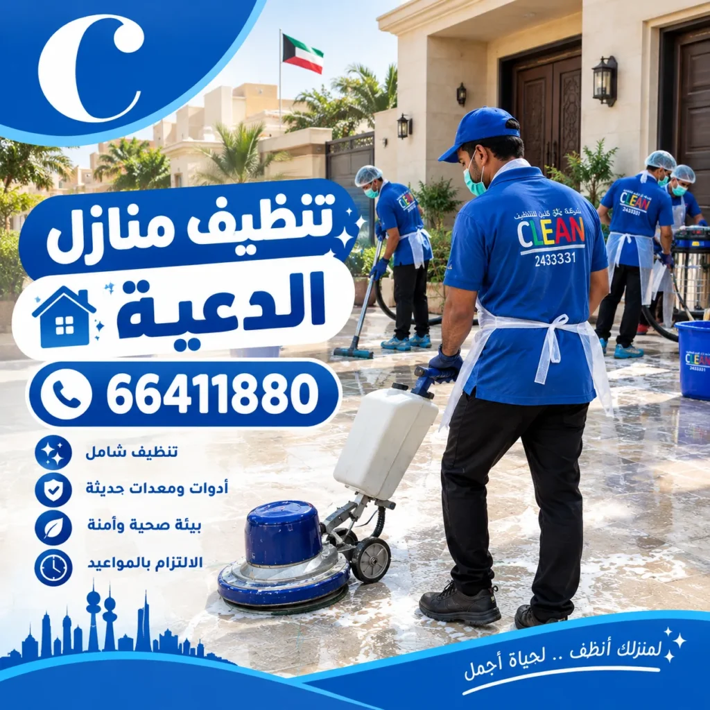 تنظيف منازل الدعية