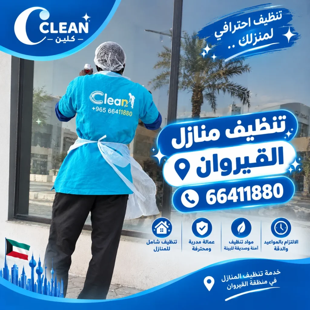 تنظيف منازل القيروان