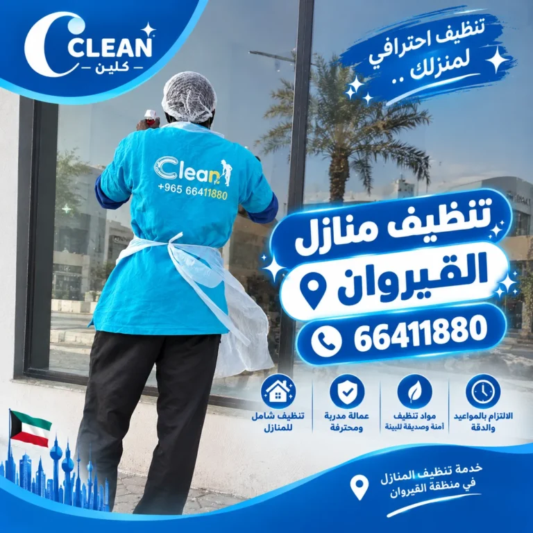 تنظيف منازل القيروان