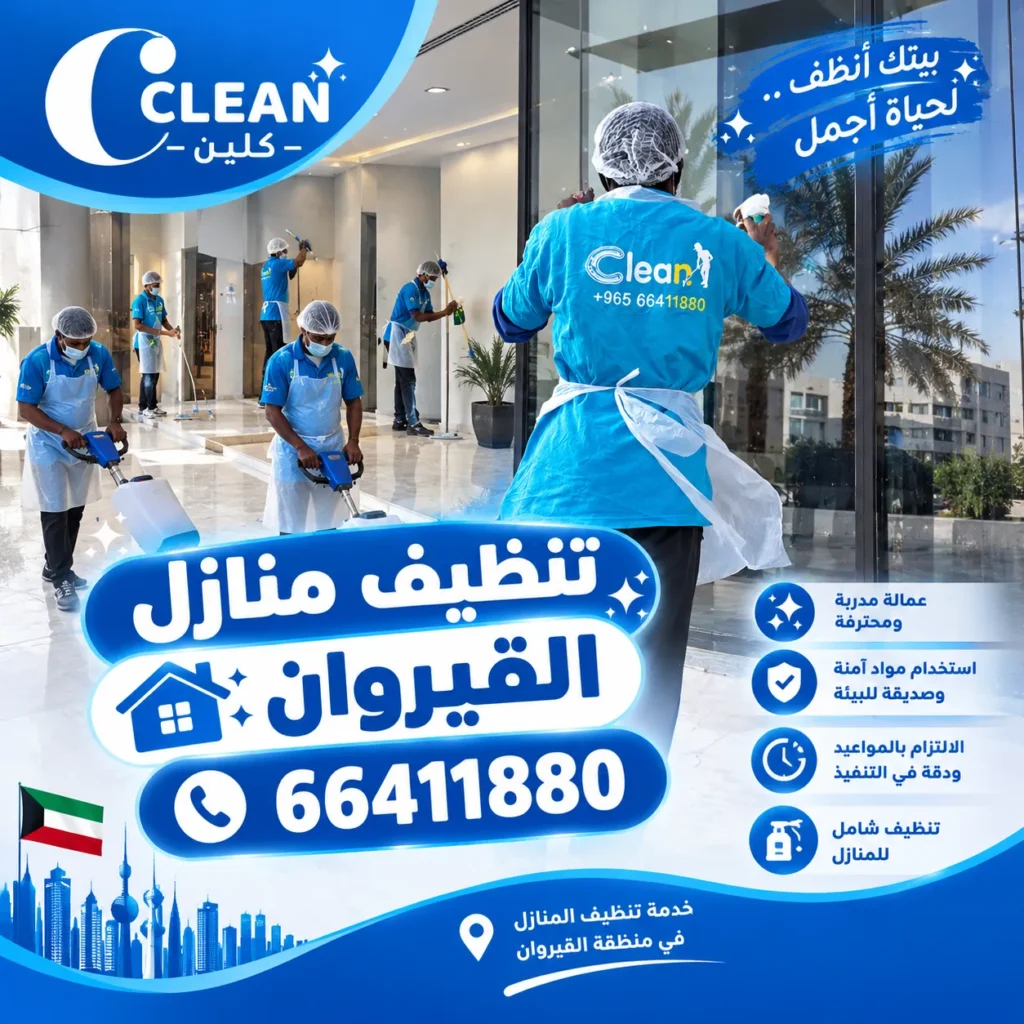 تنظيف منازل القيروان